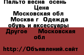 Пальто весна- осень Noble People  › Цена ­ 1 000 - Московская обл., Москва г. Одежда, обувь и аксессуары » Другое   . Московская обл.